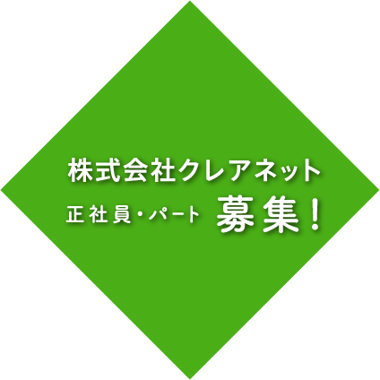 株式会社クレアネット正社員・パート募集！